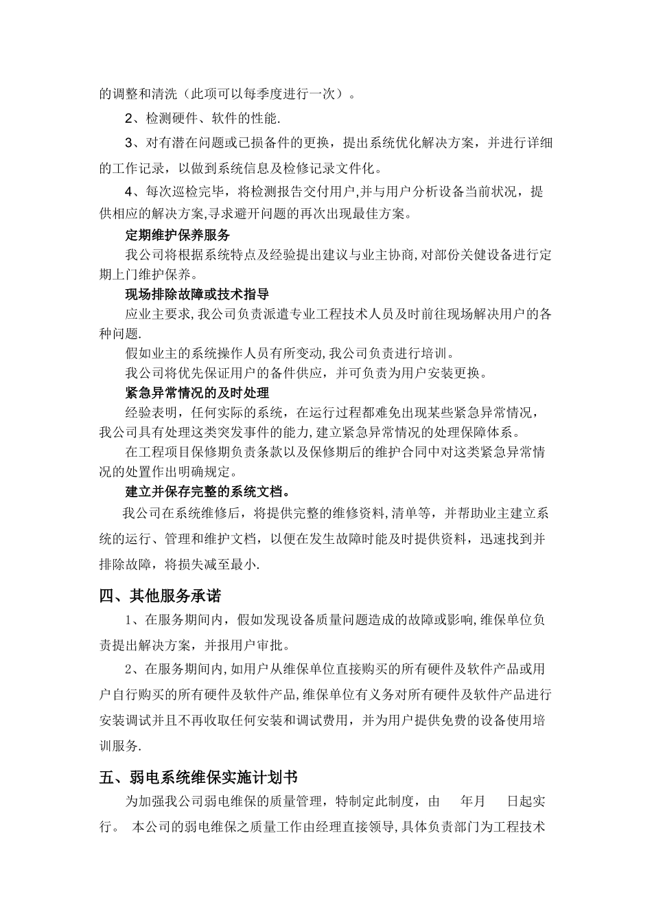 综合布线维保方案_第2页