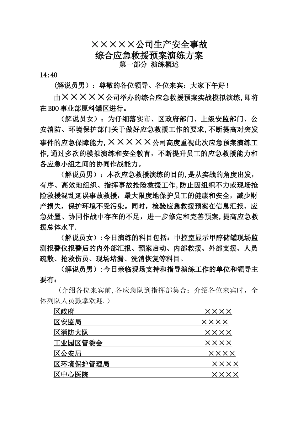 综合应急救援预案演练方案_第1页