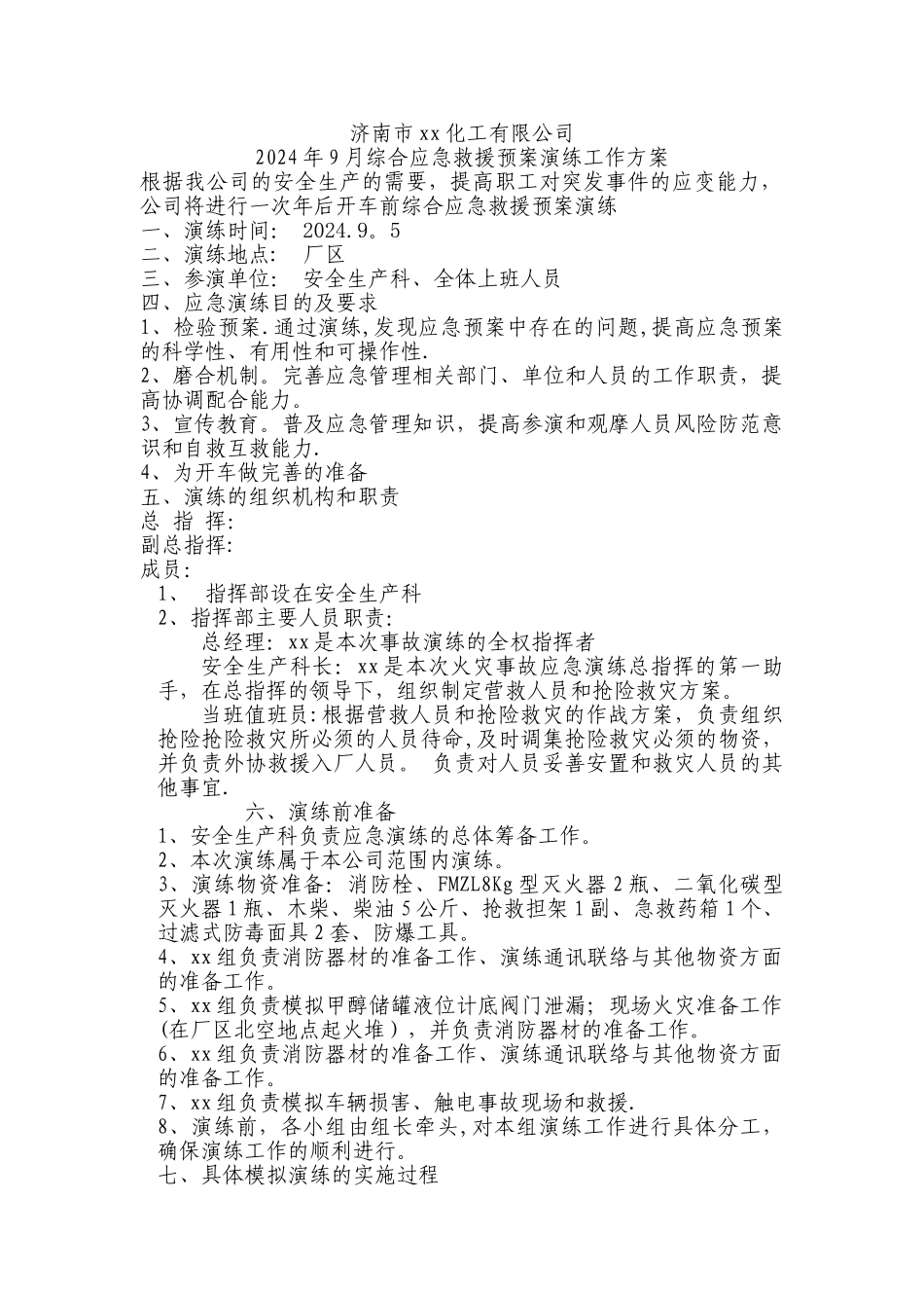 综合应急预案演练方案_第1页