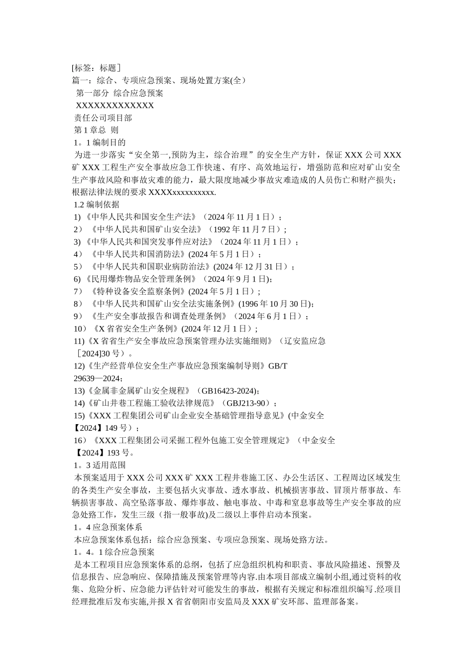 综合应急预案、专项应急预案与现场处置方案_第1页