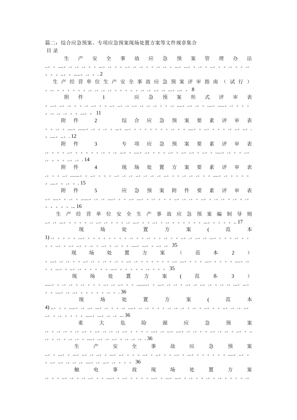 综合应急预案、专项应急预案与现场处置方案_第3页