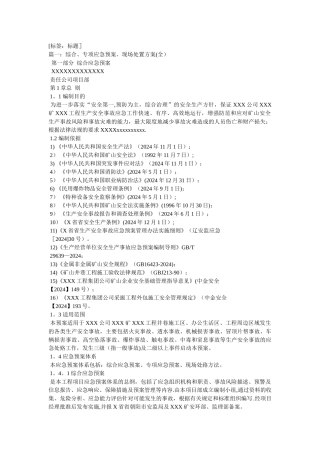 综合应急预案、专项应急预案与现场处置方案