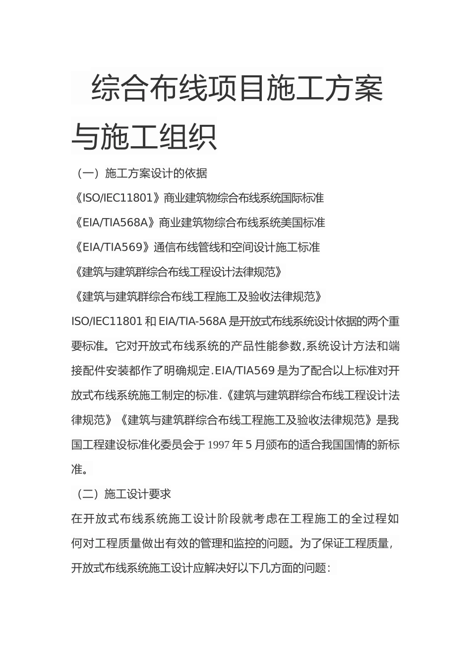 综合布线项目施工方案与施工组织_第1页