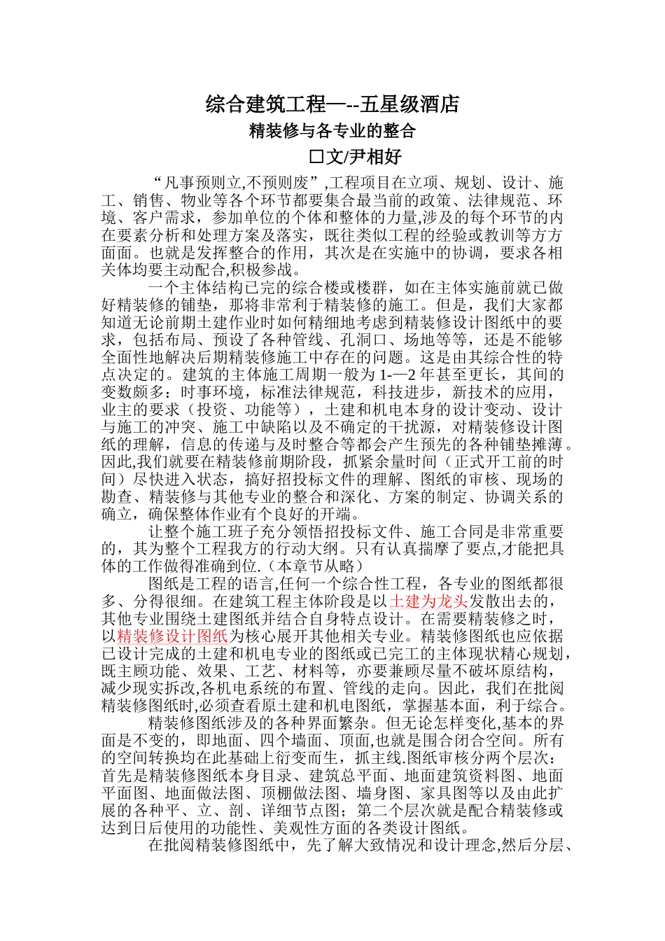 综合建筑工程--五星级酒店精装修与各专业的整合_第1页