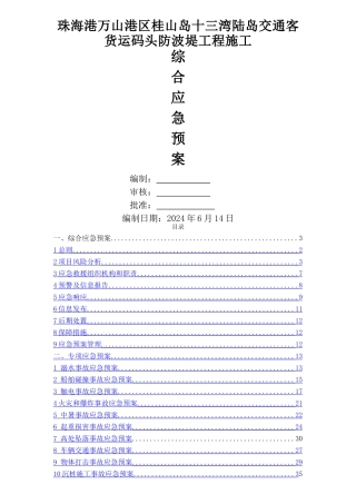 综合应急救援预案