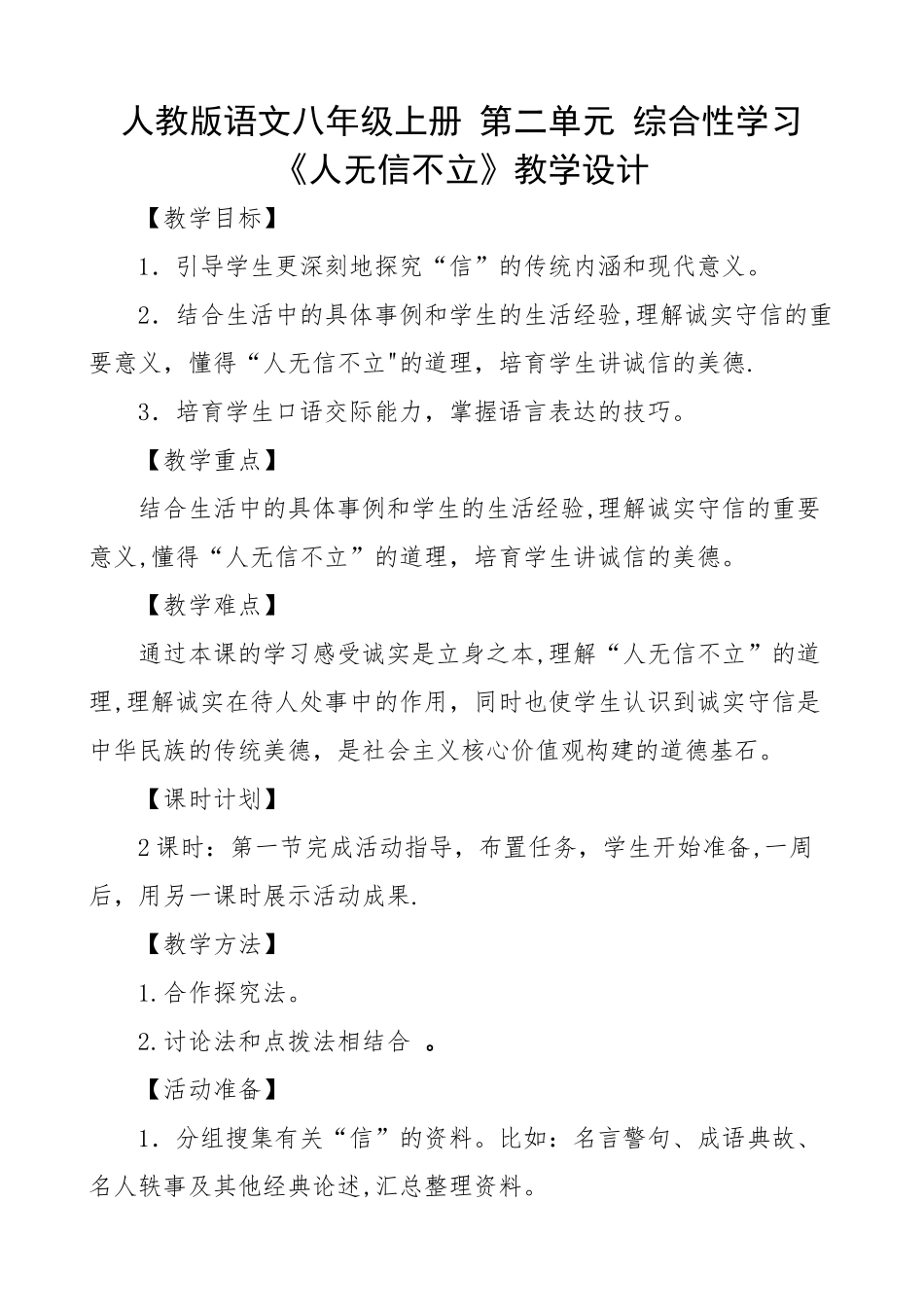 综合性学习-《人无信不立》教案设计_第1页