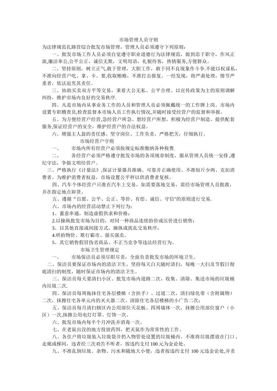 综合批发市场管理规定_第1页