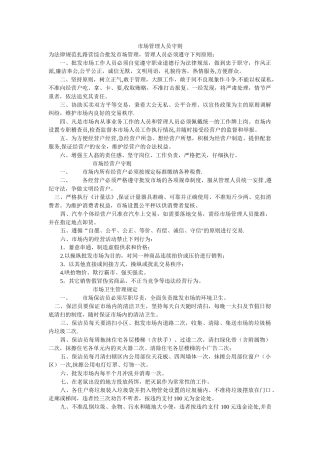综合批发市场管理规定