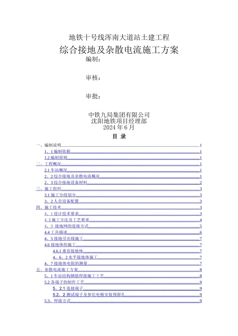 综合接地及杂散电流专项施工方案_第1页