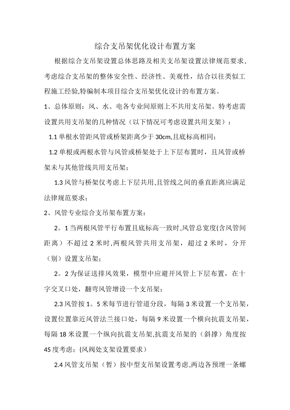 综合支吊架优化设计布置方案_第1页