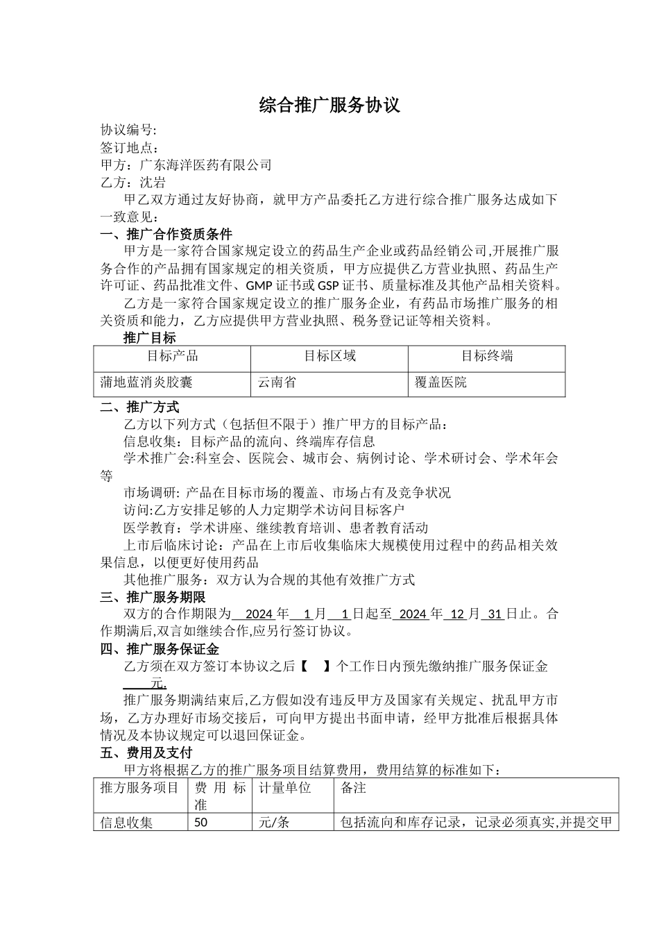 综合推广服务协议_第1页