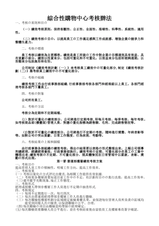 综合性购物中心绩效考核办法