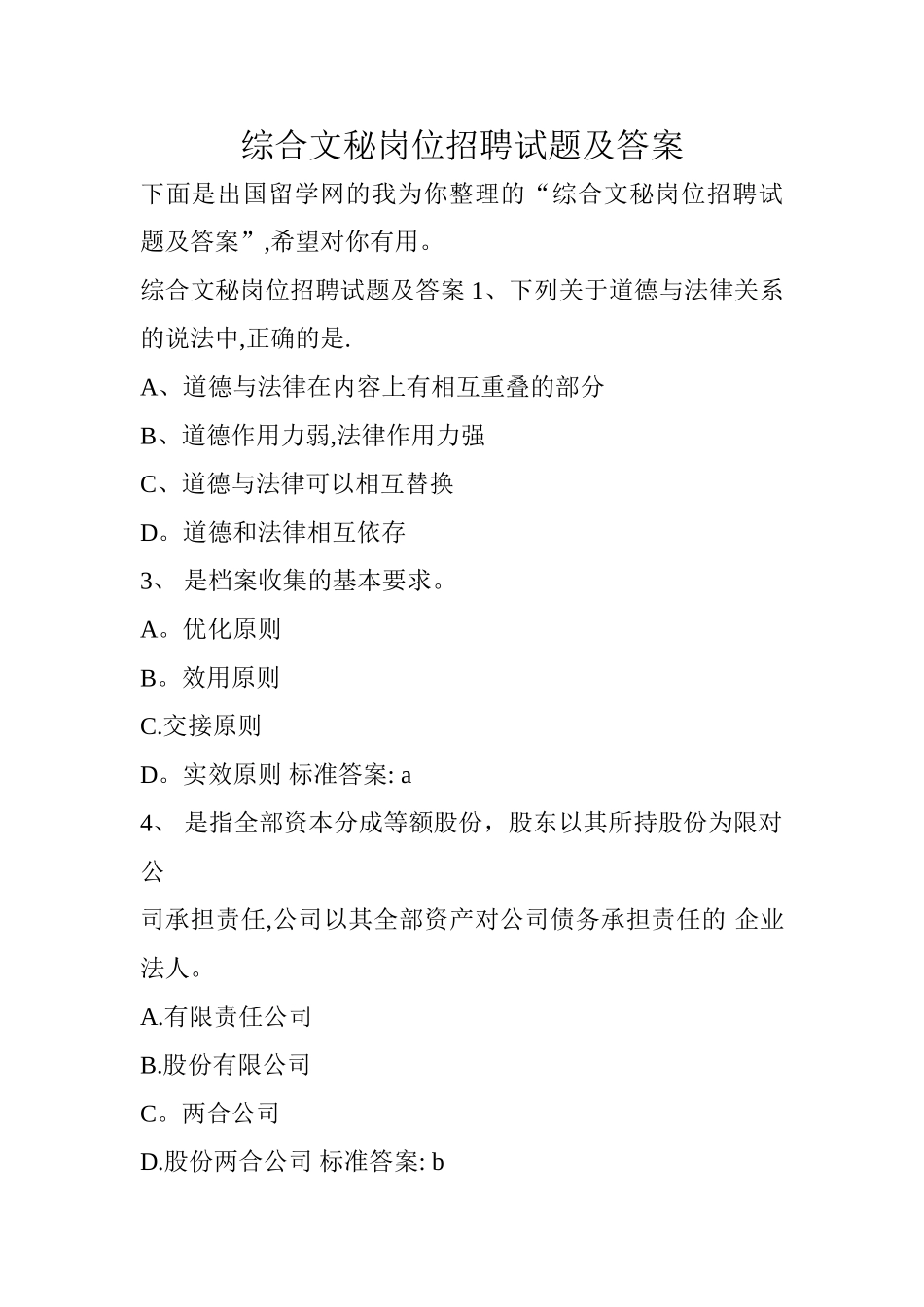 综合文秘岗位招聘试题及答案_第1页