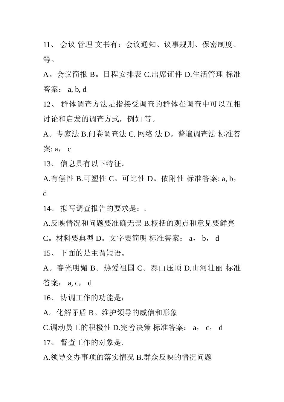 综合文秘岗位招聘试题及答案_第3页