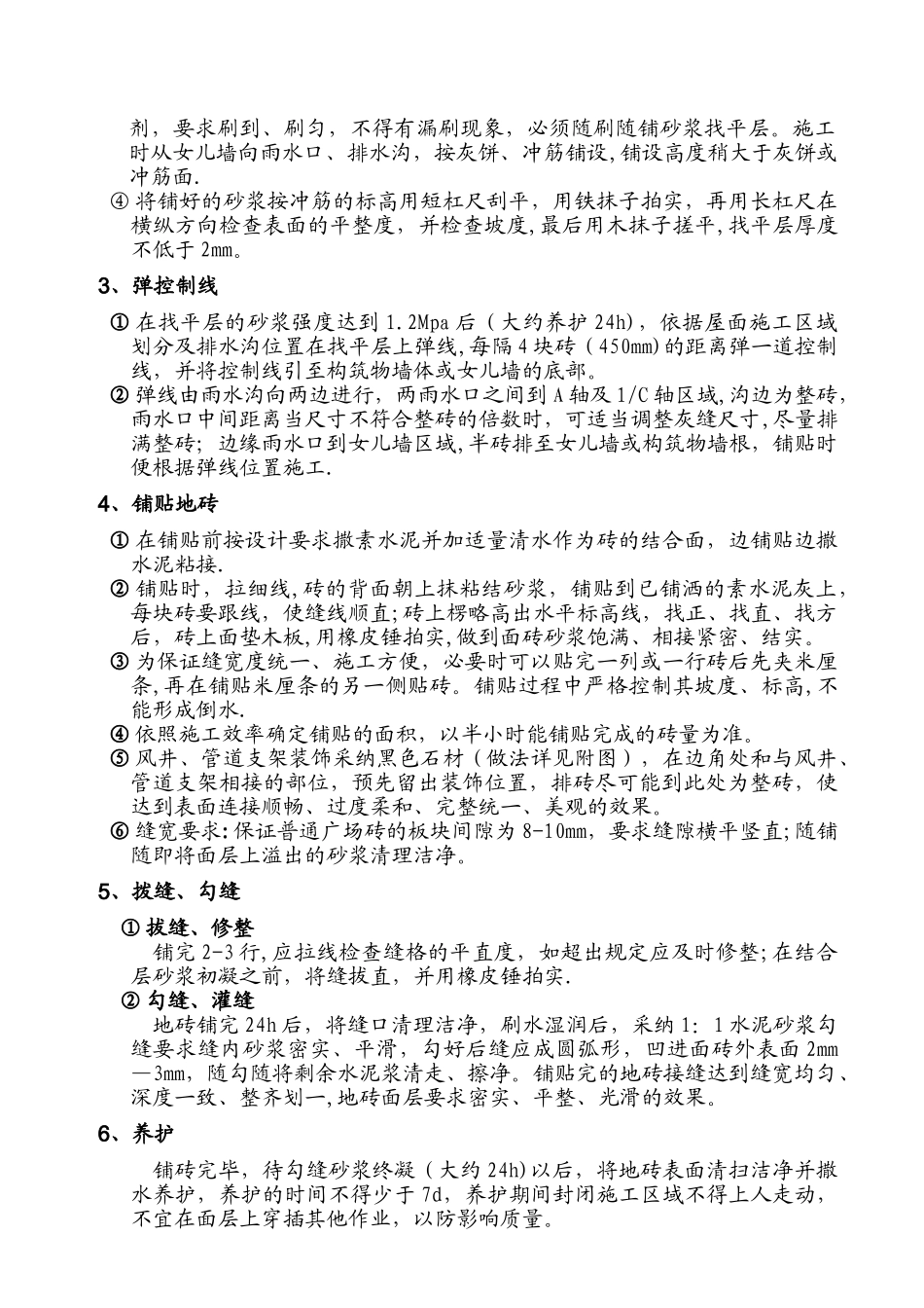 综合楼屋面贴砖施工方案_第3页