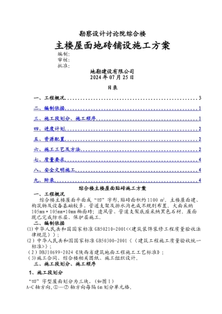 综合楼屋面贴砖施工方案