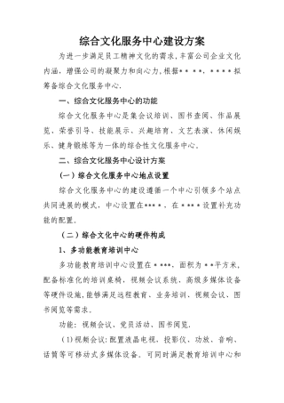 综合文化服务中心建设方案