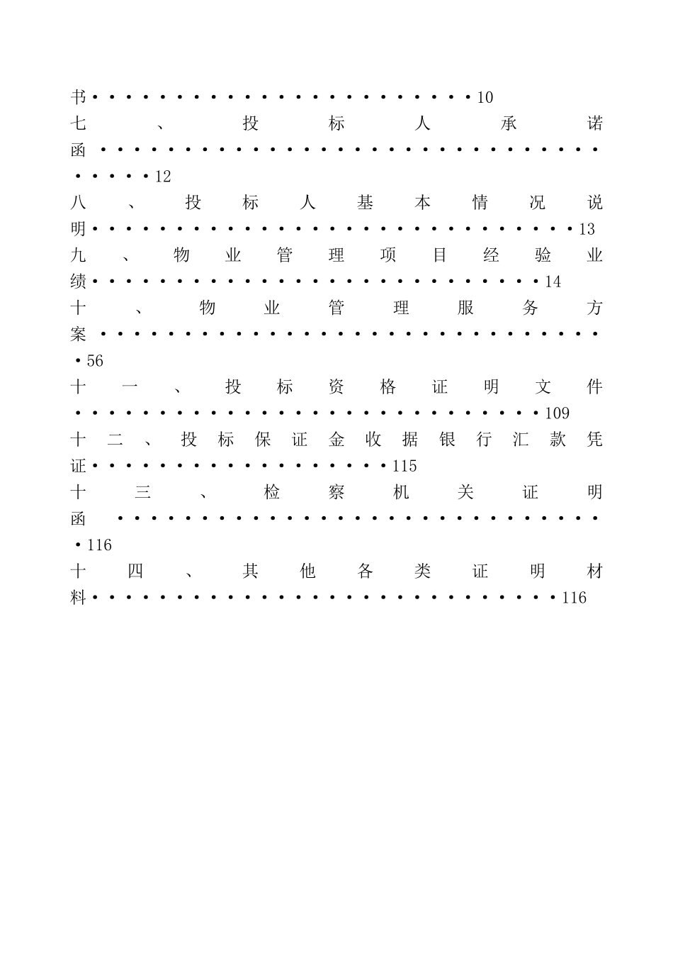 综合楼物业管理服务项目_第2页