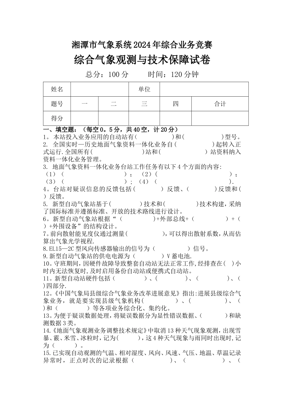 综合气象观测与技术保障试卷_第1页