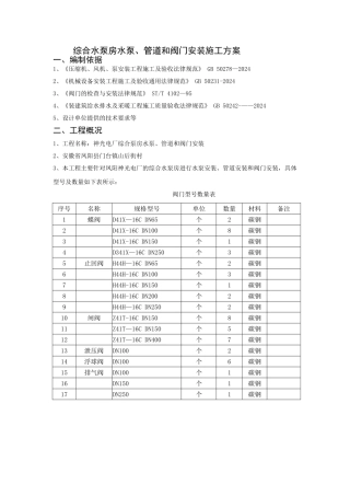综合水泵房安装施工方案