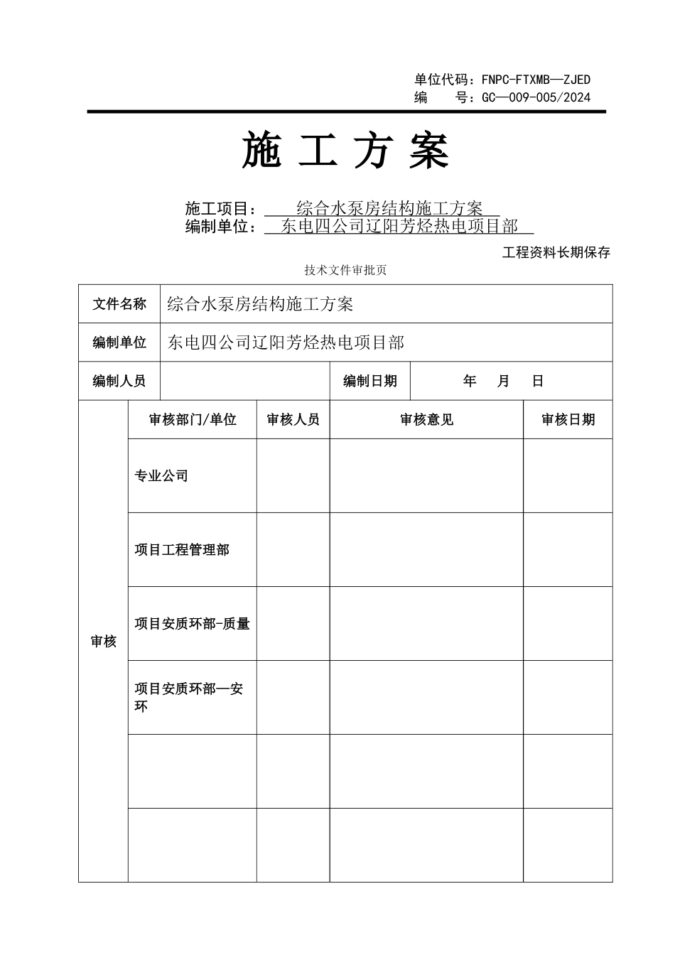 综合水泵房施工方案_第1页