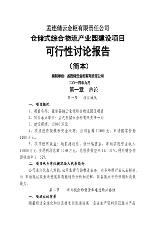 综合物流园区项目可行性研究报告