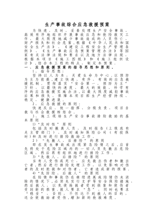 综合生产事故应急救援预案