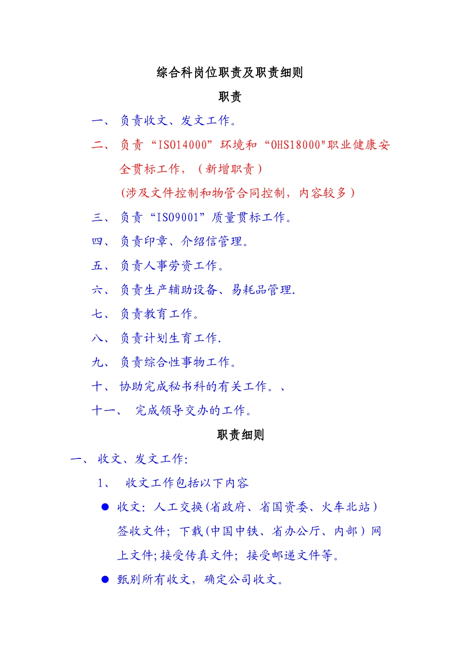 综合科岗位职责及职责细则_第1页