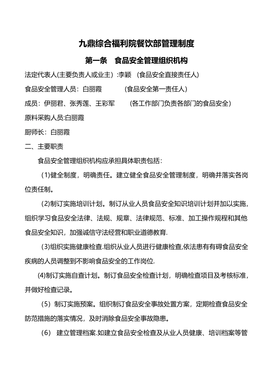 综合福利院餐饮部制度_第1页