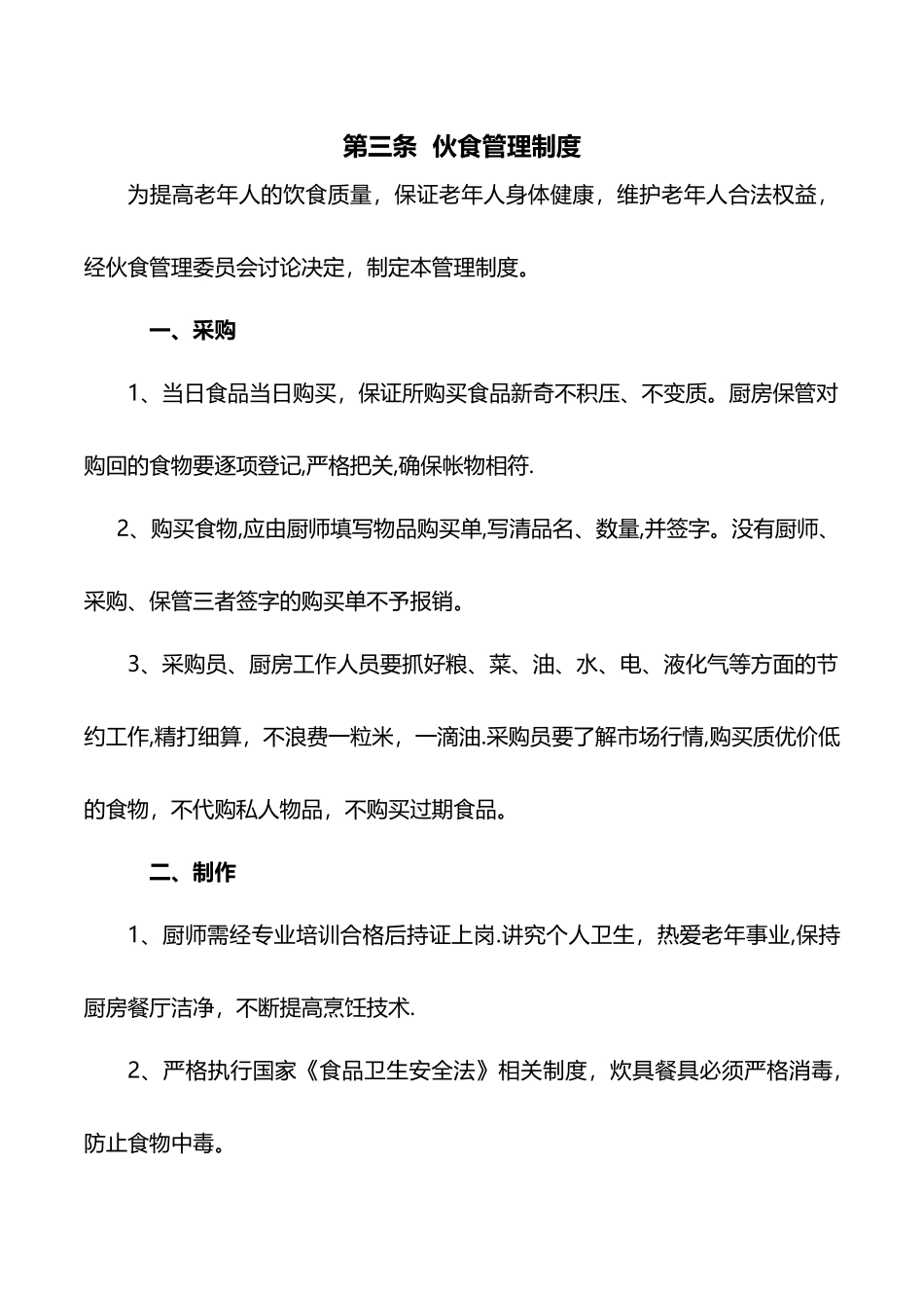 综合福利院餐饮部制度_第3页
