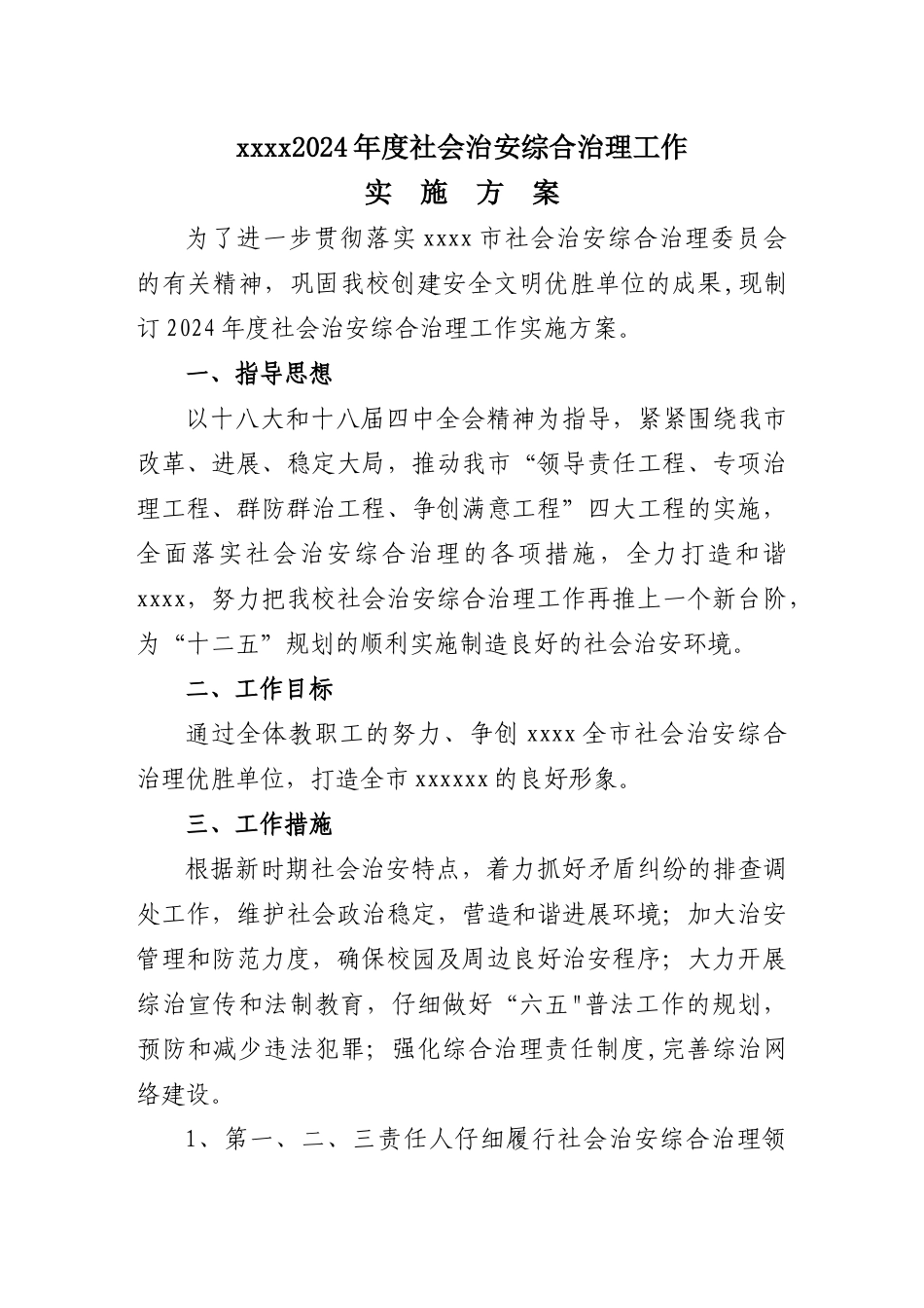 综合治理方案和工作计划_第1页