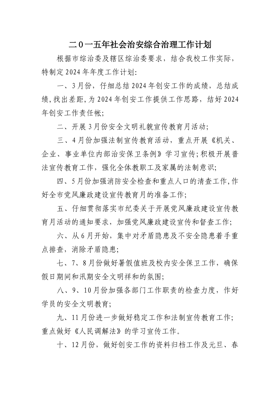 综合治理方案和工作计划_第3页