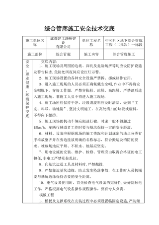 综合管廊施工安全技术交底