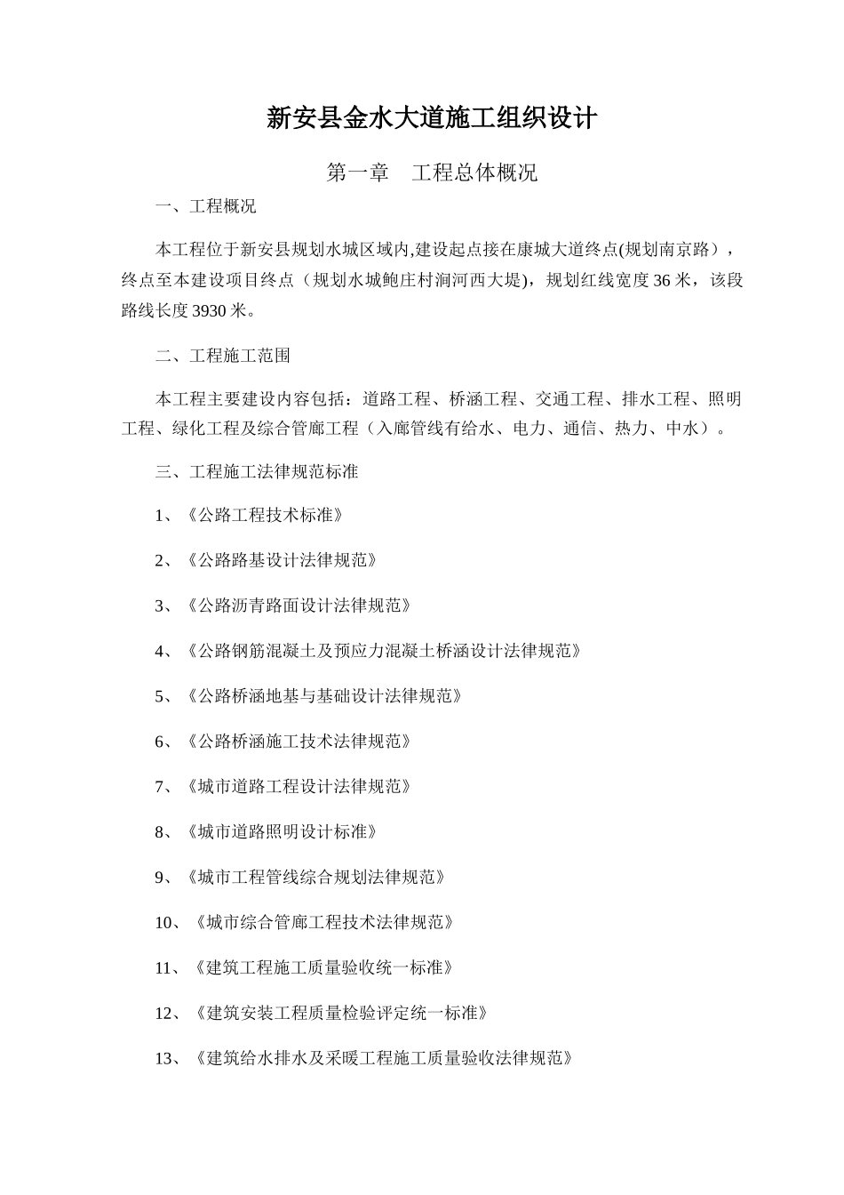 综合管廊工程施工组织设计_第1页