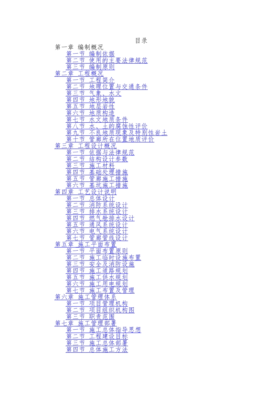 综合管廊施工组织设计_第1页
