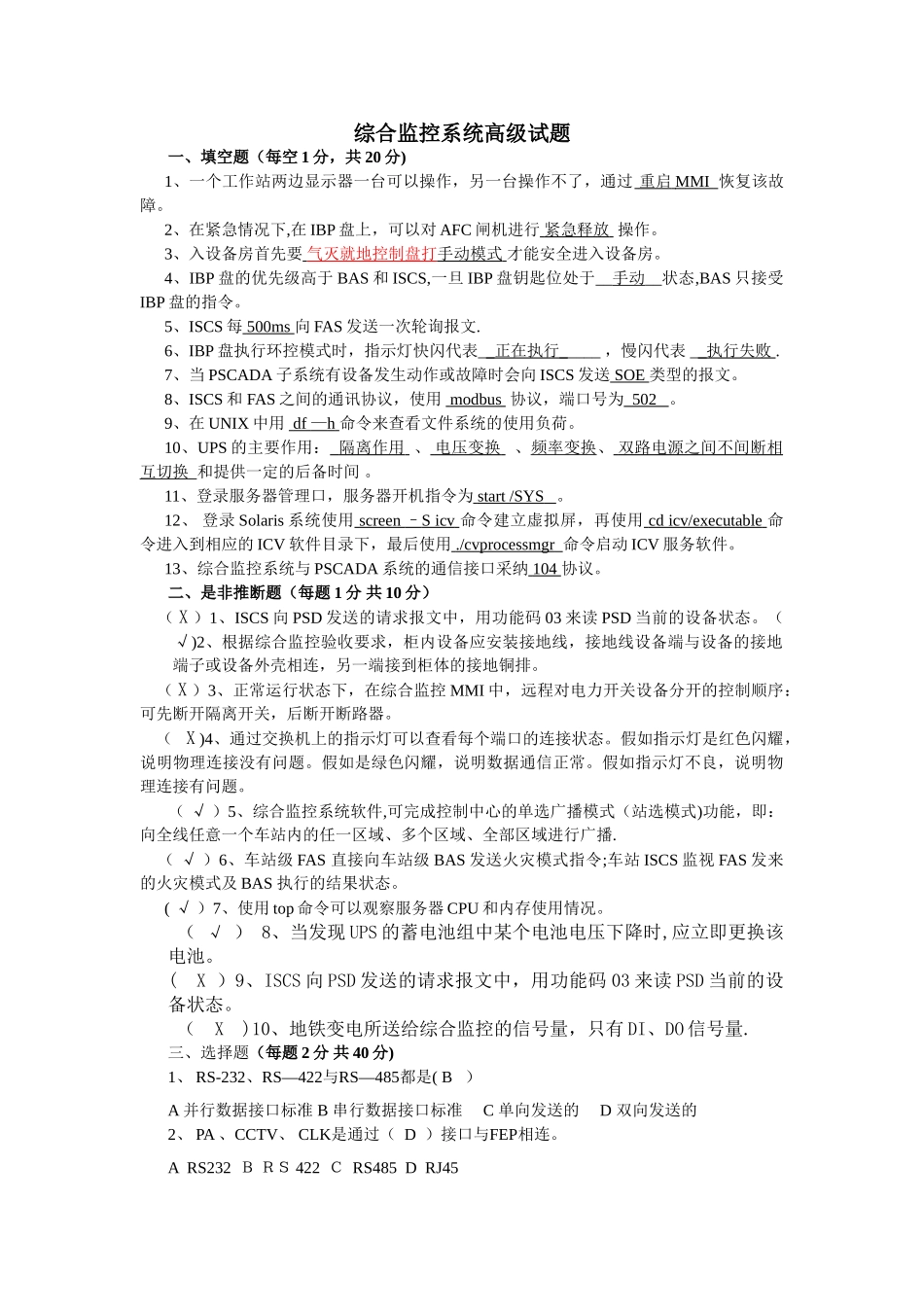 综合监控系统高级试题及答案_第1页