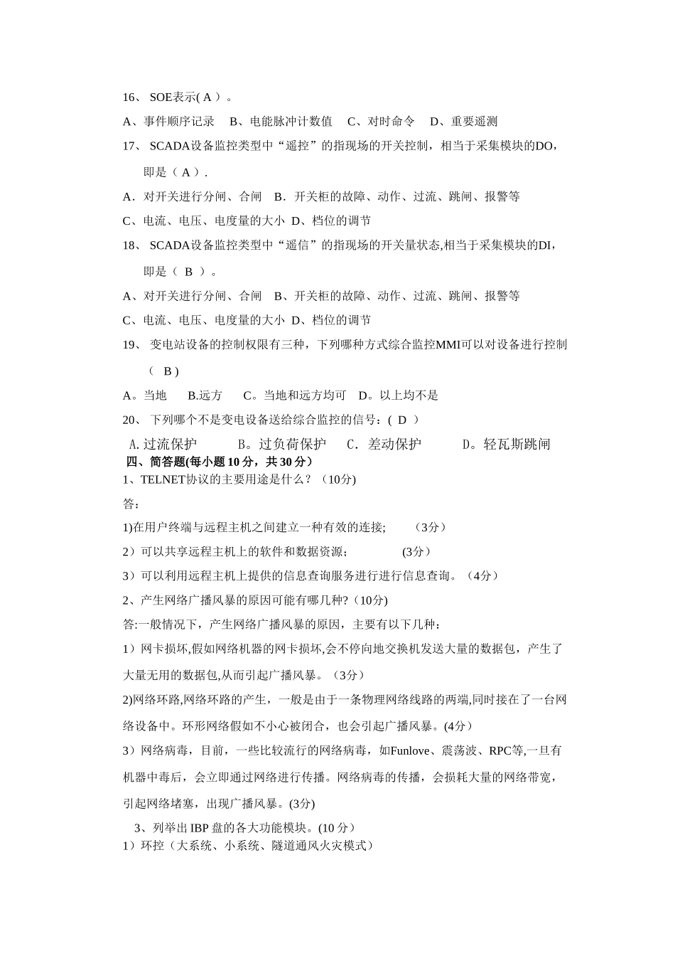 综合监控系统高级试题及答案_第3页