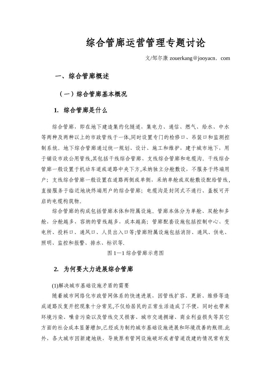 综合管廊运营管理专题报告_第1页