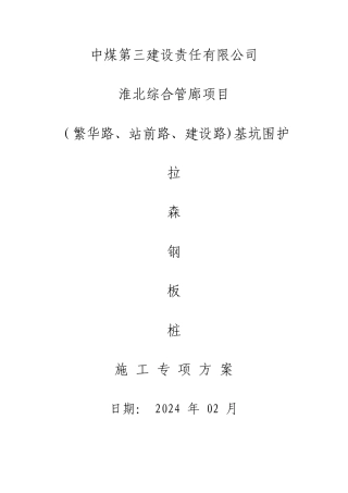 综合管廊钢板桩施工方案