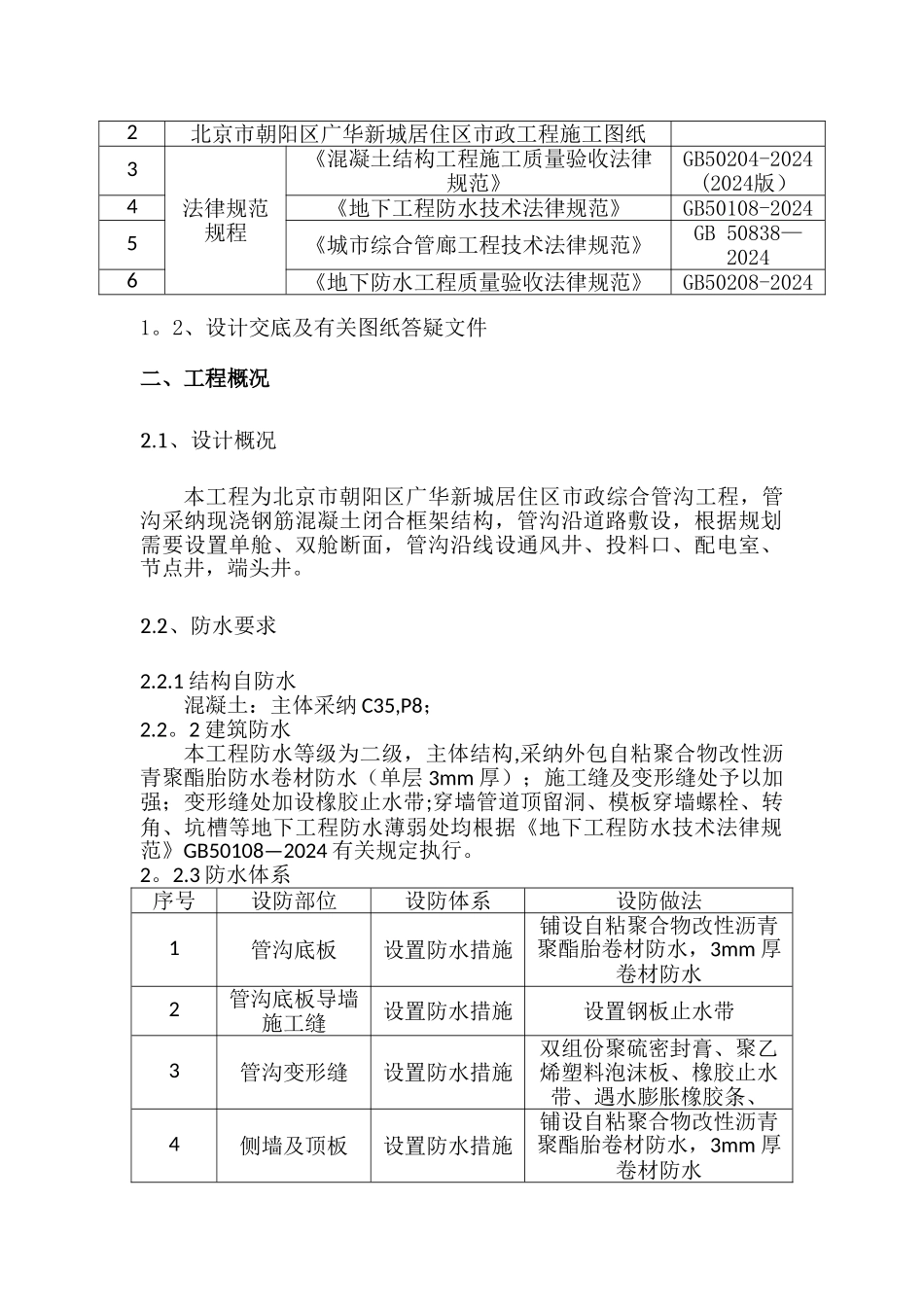 综合管沟防水方案_第2页