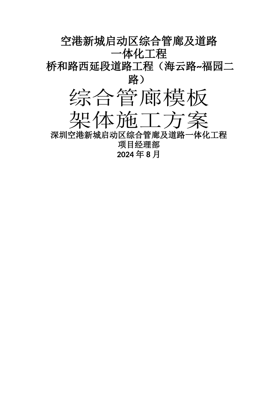 综合管廊模板施工方案_第1页