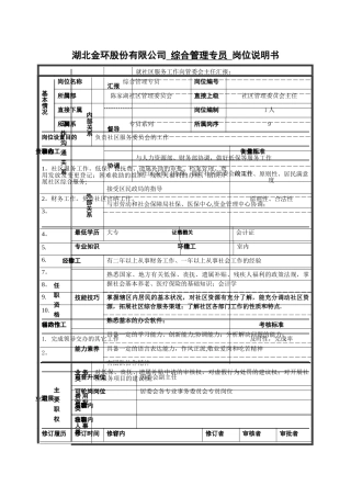 综合管理专员岗位说明书
