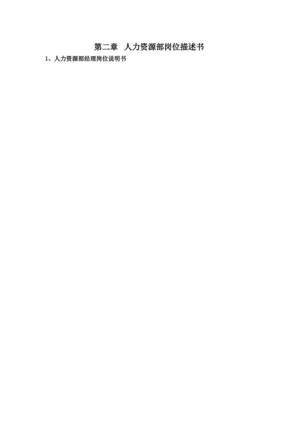 综合管理制度--人力资源部标准化体系_第3页