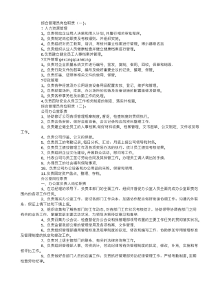 综合管理员岗位职责