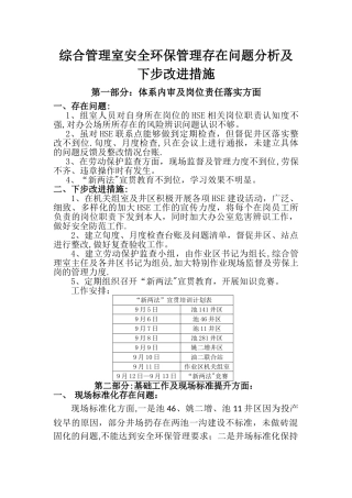 综合管理室安全环保管理存在问题分析及下步改进措施