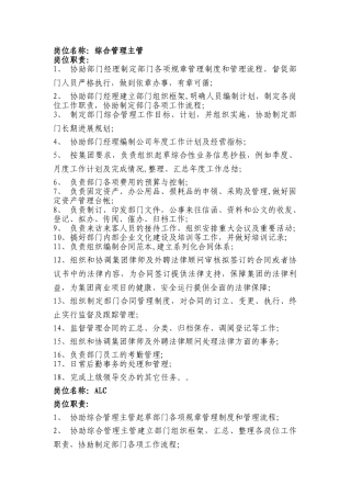 综合管理岗岗位职责-