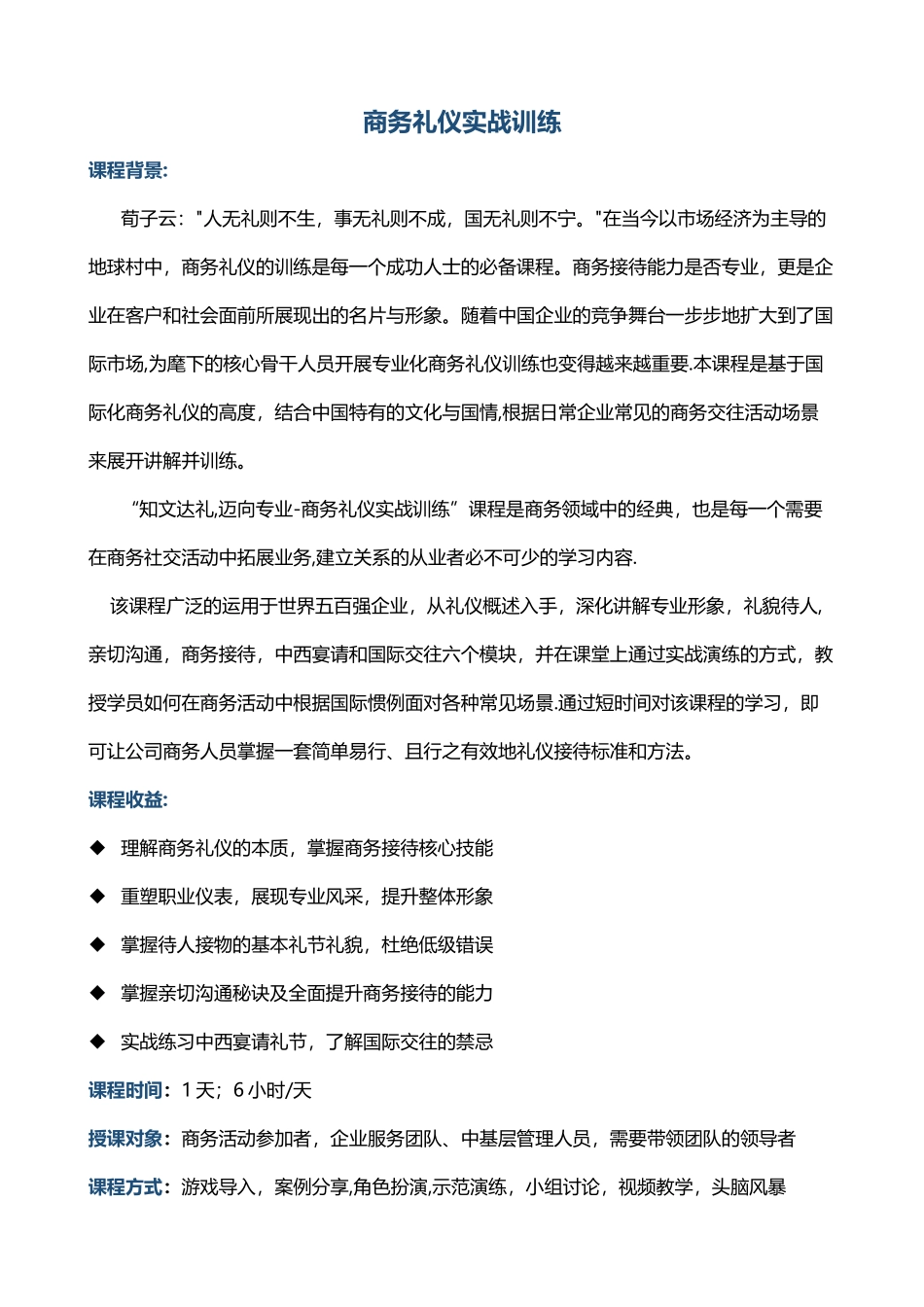 综合管理培训帆宇达方明《商务礼仪实战训练》_第1页