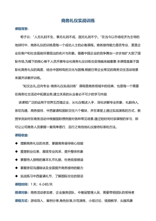 综合管理培训帆宇达方明《商务礼仪实战训练》