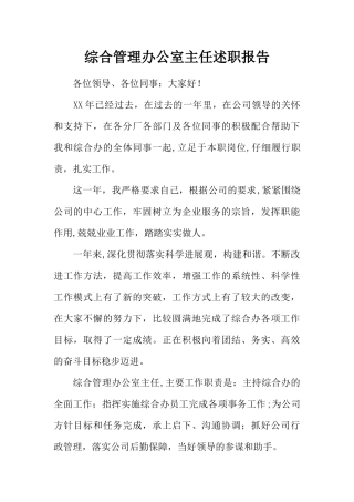 综合管理办公室主任述职报告