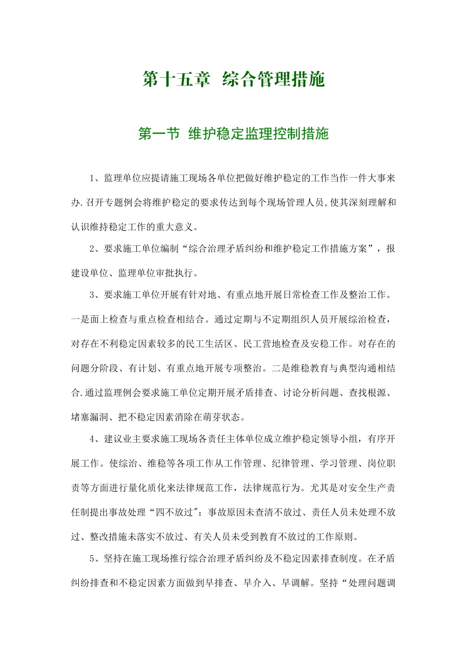 综合管理措施监理大纲_第1页